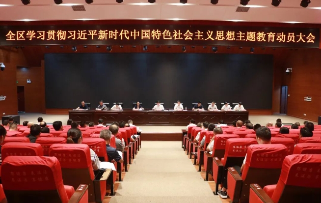 全區學習貫徹習近平新時代中國特色社會主義思想主題教育動員大會召開
